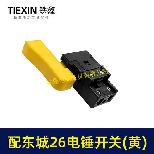【货号02858】冲击钻开关东成28电锤开关东城26电锤电源开关 商品图4