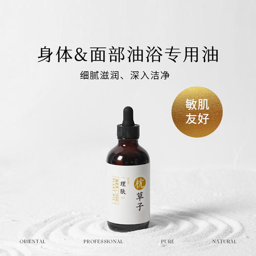 枕草子【理肤油】身体&面部油浴专用油 细腻滋润、洁净消燚 商品图0