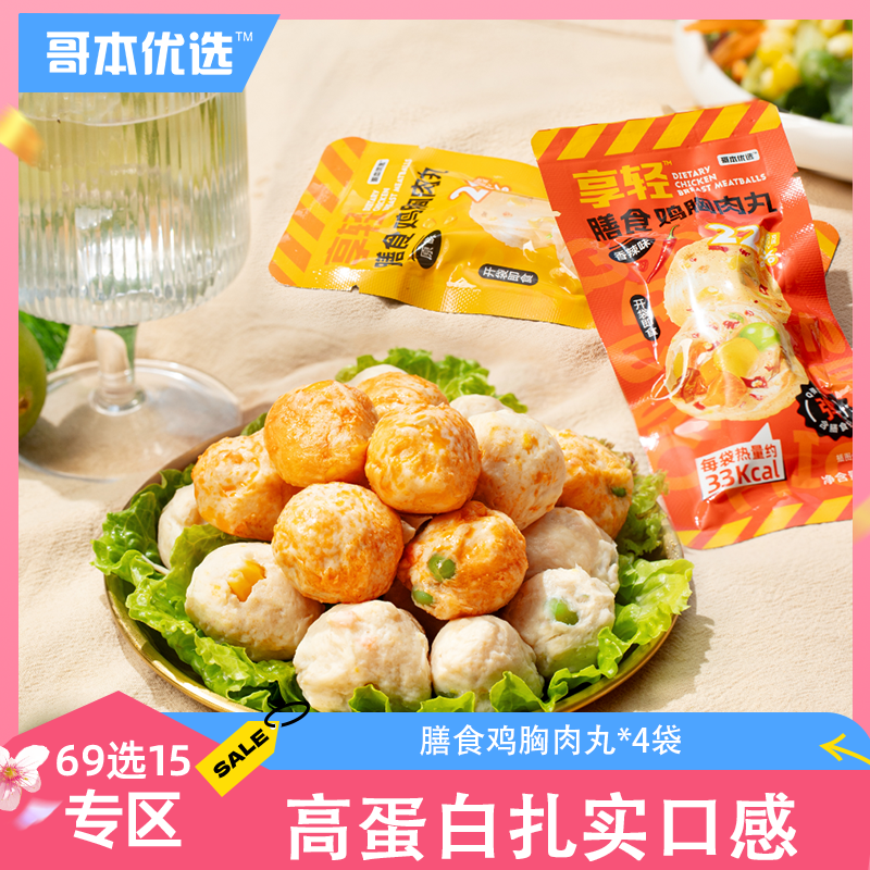【69选15】【4袋】膳食鸡胸肉丸