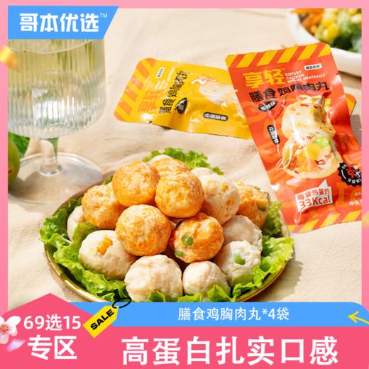 【69选15】【4袋】膳食鸡胸肉丸 商品图0