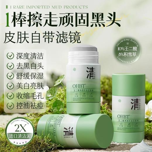 OHBT壬二酸净透控油泥膜棒 商品图1