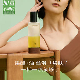 【romi专属】【新升级】浴见·果酸双萃身体精华油 FX