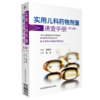 全2册 新生儿与婴幼儿用药手册+实用儿科药物剂量速查手册（第五版）不同胎龄新生儿用药方法剂量药物应用注意事项中国协和医科大学出版社 商品缩略图2