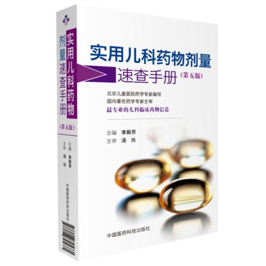 全2册 新生儿与婴幼儿用药手册+实用儿科药物剂量速查手册（第五版）不同胎龄新生儿用药方法剂量药物应用注意事项中国协和医科大学出版社 商品图2
