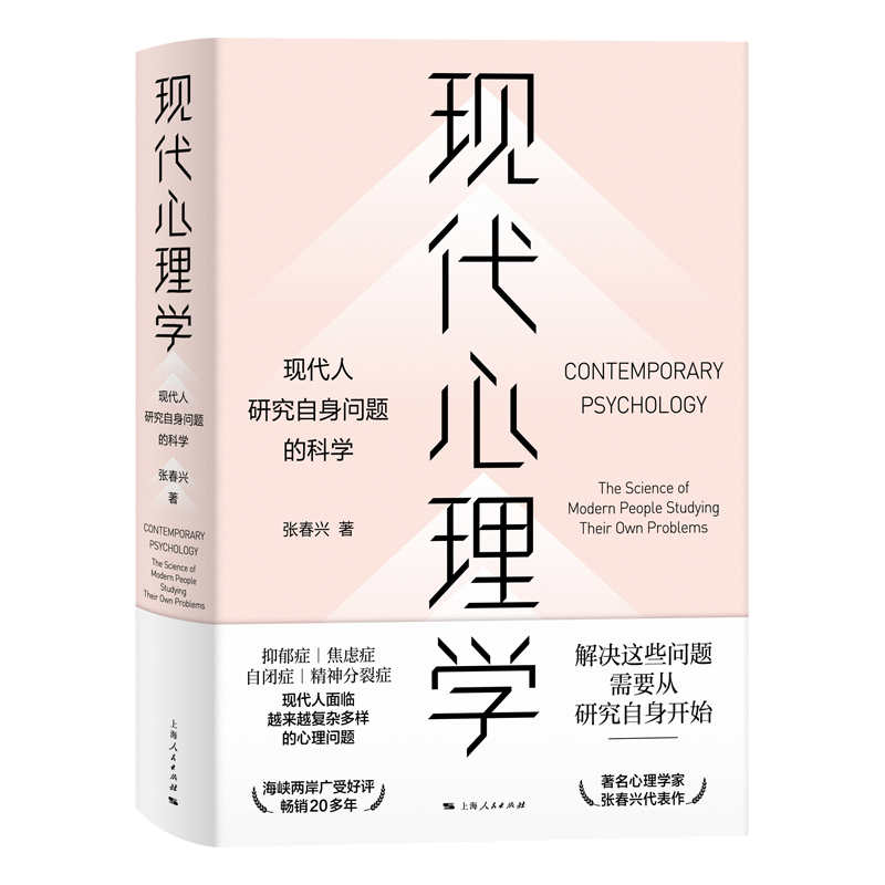 现代心理学——现代人研究自身问题的科学