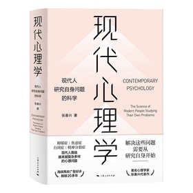现代心理学——现代人研究自身问题的科学