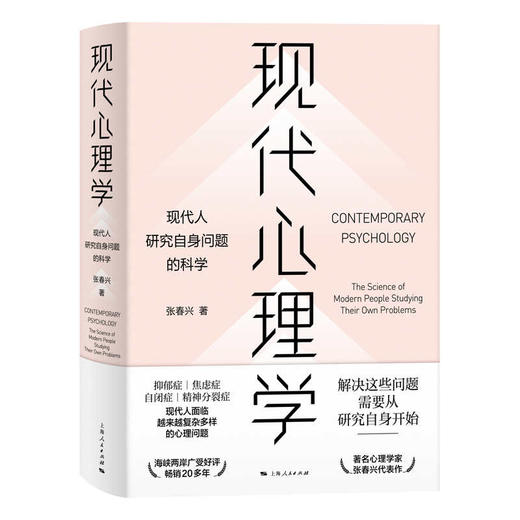 现代心理学——现代人研究自身问题的科学 商品图0