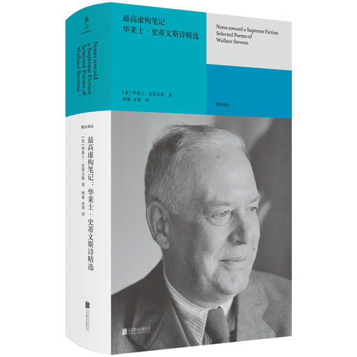 最高虚构笔记：华莱士・史蒂文斯诗精选 | 普利策诗歌奖得主史蒂文斯经典译本，直抵现代主义诗歌的高峰 商品图1