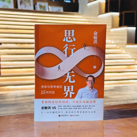 思行无界 | 老俞的 15 次高层次对话 商品图6