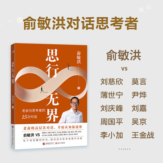 思行无界 | 老俞的 15 次高层次对话 商品图0