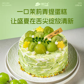 【老客户专享价】夏季新品上新-茉莉青提纯动物奶油半糖蛋糕