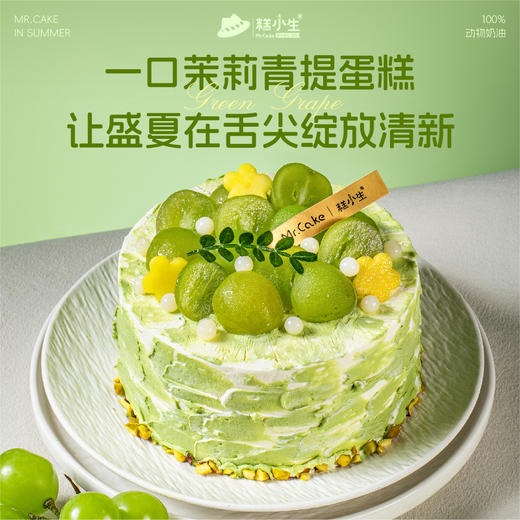 【老客户专享价】夏季新品上新-茉莉青提纯动物奶油半糖蛋糕 商品图0