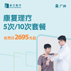 广州康复理疗5次/10次套餐 商品缩略图0
