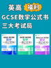 【暑期预学】英国本土三大考试局GCSE数学公式书 商品缩略图0