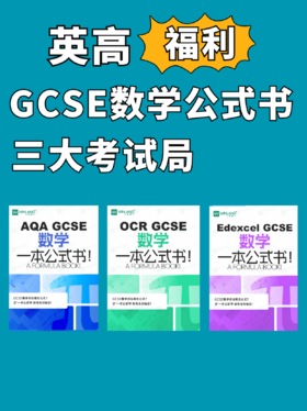 【暑期预学】英国本土三大考试局GCSE数学公式书