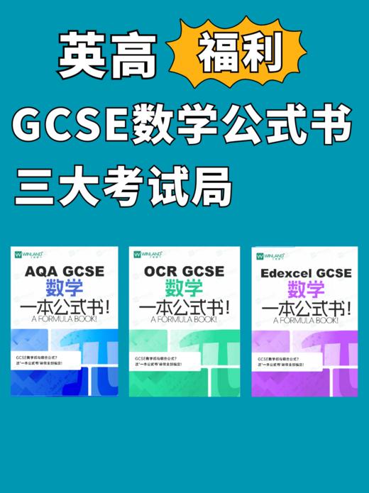 【暑期预学】英国本土三大考试局GCSE数学公式书 商品图0