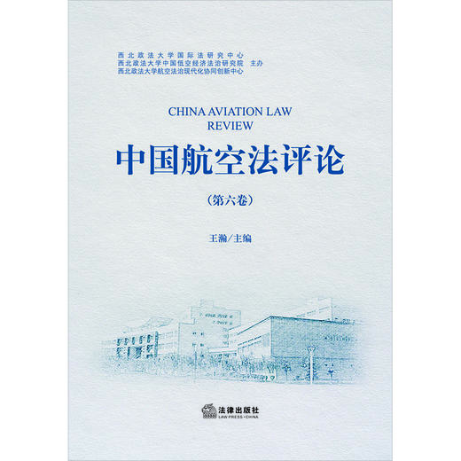 中国航空法评论（第六卷） 王瀚主编 法律出版社 商品图1