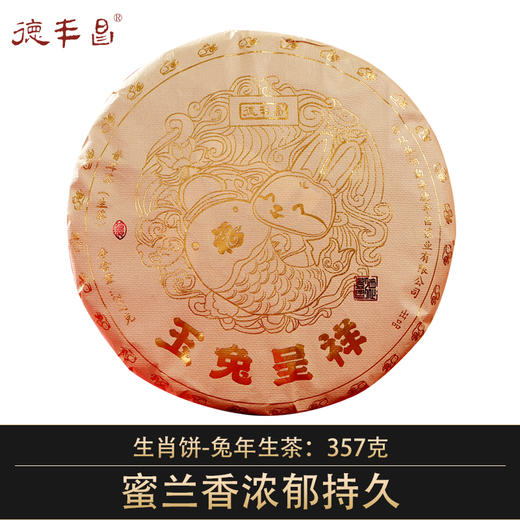 德丰昌生肖饼普洱生茶【玉兔呈祥】2022年 商品图0