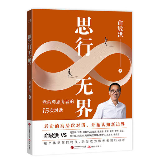 思行无界 | 老俞的 15 次高层次对话 商品图4
