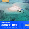 林贾尼火山丨登山 跳岛 浮潜 全球十大最美火山徒步线路 4日/6日 商品缩略图5