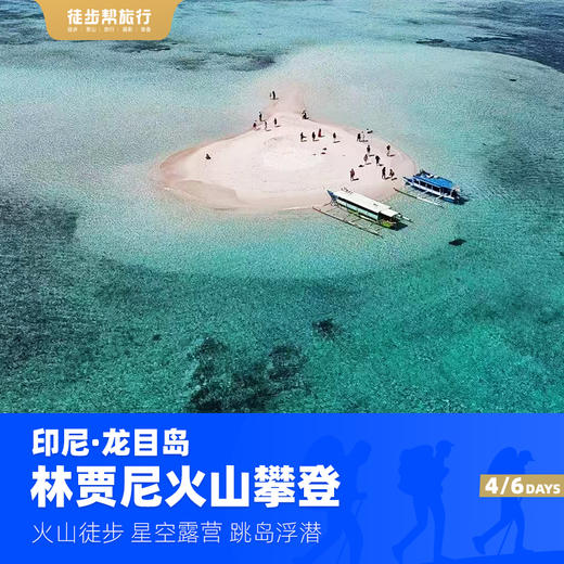 林贾尼火山丨登山 跳岛 浮潜 全球十大最美火山徒步线路 4日/6日 商品图5