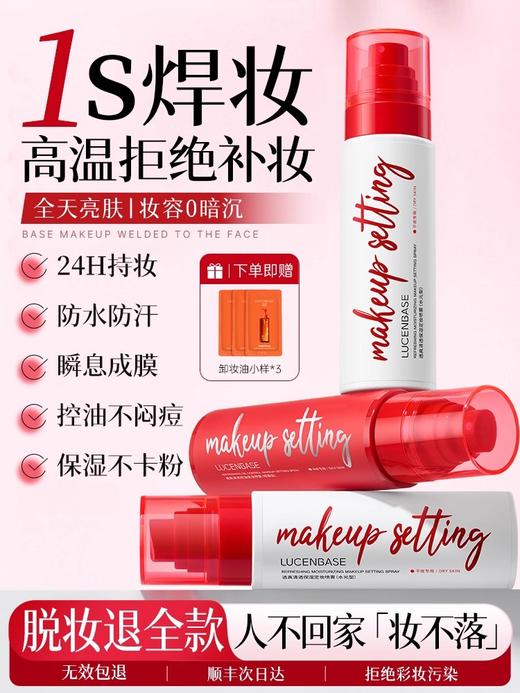 【I秒焊妆 高温拒绝补妆】定妆喷雾持久控油防水防汗不脱妆神器化妆师干油皮正品官方旗舰店 商品图0