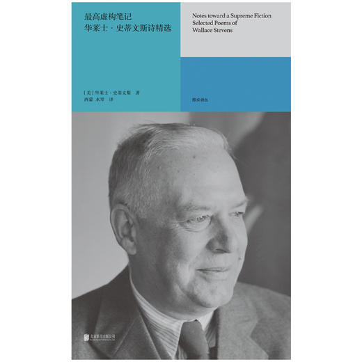 最高虚构笔记：华莱士・史蒂文斯诗精选 | 普利策诗歌奖得主史蒂文斯经典译本，直抵现代主义诗歌的高峰 商品图2