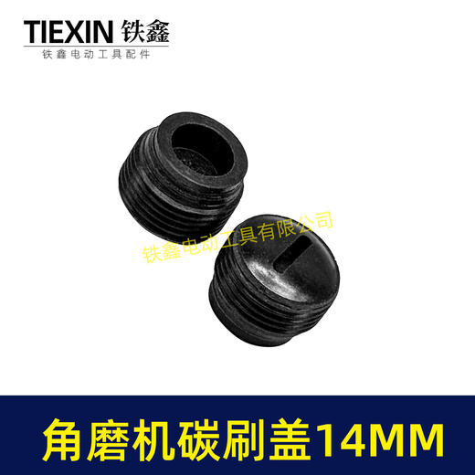 【货号00707】 角磨机碳刷盖14MM碳刷盖 14毫米碳刷盖子刷壶盖子 商品图2