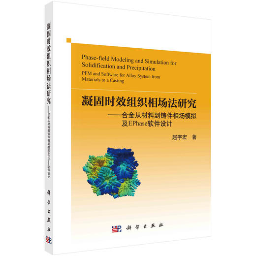 凝固时效组织相场法研究——合金从材料到铸件相场模拟及EPhase软件设计 商品图0