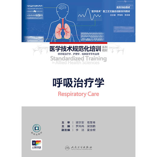 呼吸治疗学 商品图1