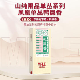 【山纯限品】2025年单丛系列008鸭屎香25g