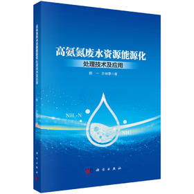 高氨氮废水资源能源化处理技术及应用