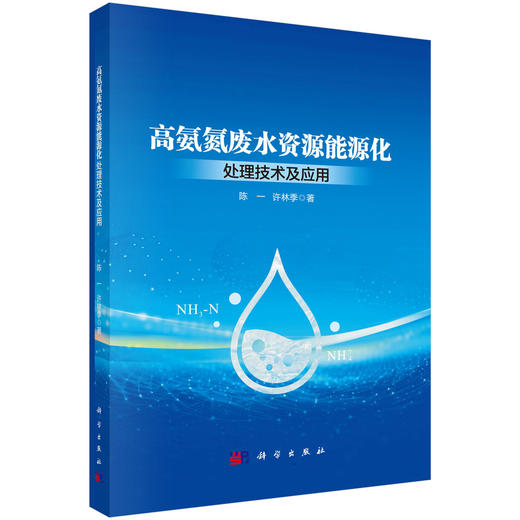 高氨氮废水资源能源化处理技术及应用 商品图0