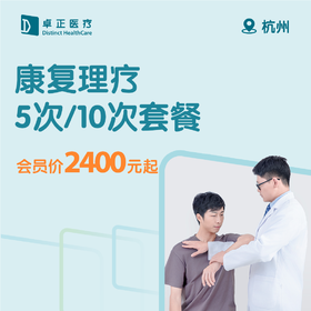 杭州康复理疗5次/10次套餐