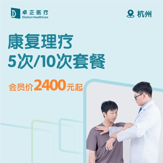 杭州康复理疗5次/10次套餐 商品图0