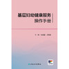 基层妇幼健康服务操作手册 商品缩略图1