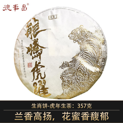 德丰昌生肖饼【龙腾虎跃·生茶】普洱生茶357克/饼2021年 商品图0