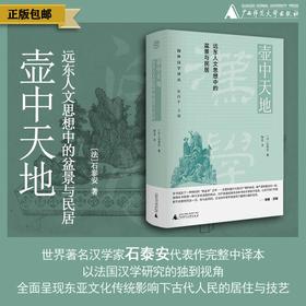 【毛边签名】海外汉学译丛 壶中天地：远东人文思想中的盆景与民居  [法]石泰安/著  