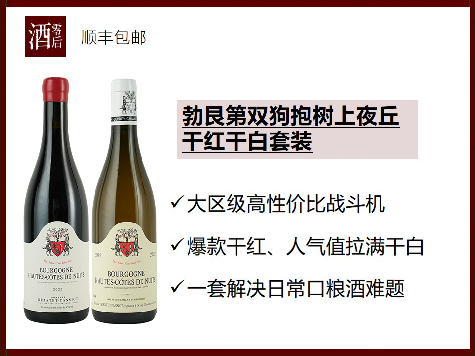 法国勃艮第双狗抱树上夜丘霞多丽干白+黑皮诺干红套装