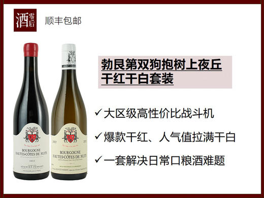 法国勃艮第双狗抱树上夜丘霞多丽干白+黑皮诺干红套装 商品图0