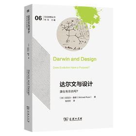 达尔文与设计：演化有目的吗？ [加拿大]迈克尔·鲁斯 著  张刘灯 译（社会思想丛书）商务印书馆