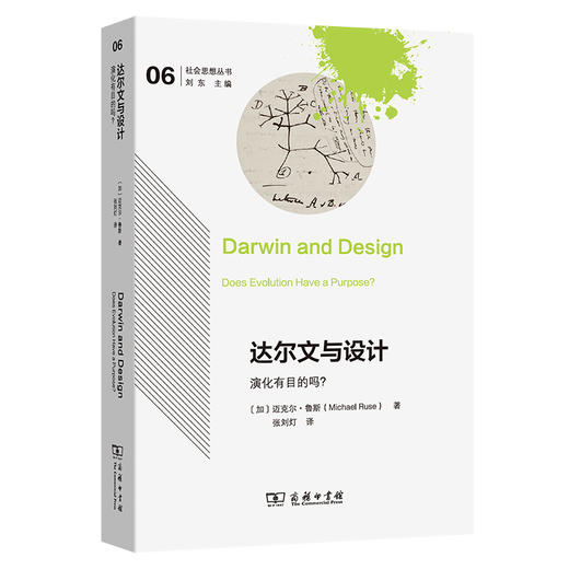 达尔文与设计：演化有目的吗？ [加拿大]迈克尔·鲁斯 著  张刘灯 译（社会思想丛书）商务印书馆 商品图0