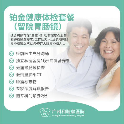 铂金健康体检套餐（留院胃肠镜）（男性/女性）_全科 商品图0