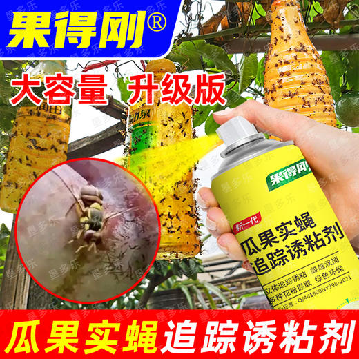 果得刚大瓶装瓜果实蝇诱粘剂针蜂克星灭果蝇实蝇神器引诱剂杀虫剂 商品图4