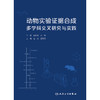 【预售】动物实验证据合成多学科交叉研究与实践 商品缩略图1