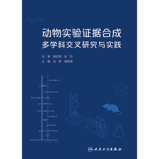【预售】动物实验证据合成多学科交叉研究与实践 商品图1