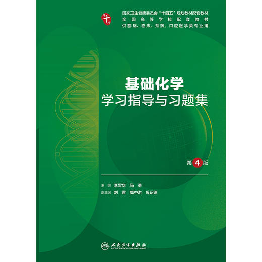 基础化学学习指导与习题集（第4版） 商品图1