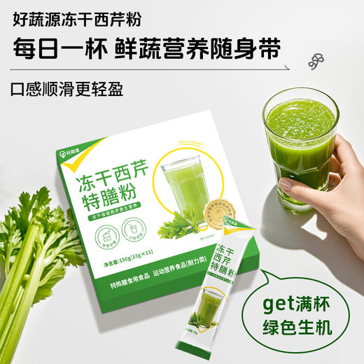【口感顺滑更轻盈】好蔬源 冻干西芹特膳粉 10g*15条/盒 每日一杯鲜蔬营养随身带 商品图1