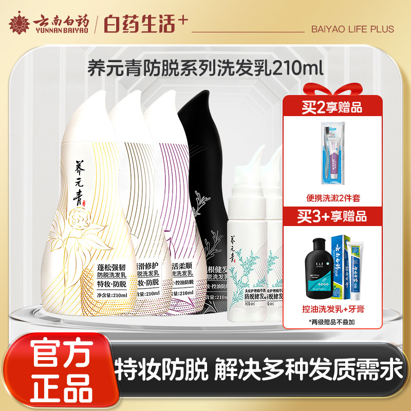 【官方正品】云南白药养元青防脱洗发露210ml健发柔顺蓬松发丝植萃精华特妆认证金葫芦