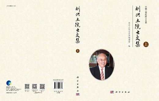刘兴土院士文集（全2册） 商品图3